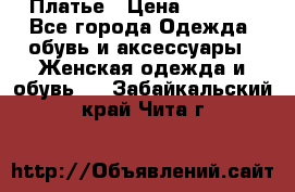 Платье › Цена ­ 1 500 - Все города Одежда, обувь и аксессуары » Женская одежда и обувь   . Забайкальский край,Чита г.